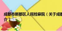 成都市新都区人民检察院(关于成都市新都区人民检察院简介)