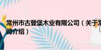 常州市古登堡木业有限公司(关于常州市古登堡木业有限公司介绍)