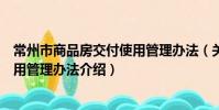 常州市商品房交付使用管理办法(关于常州市商品房交付使用管理办法介绍)