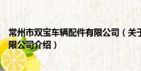 常州市双宝车辆配件有限公司(关于常州市双宝车辆配件有限公司介绍)