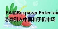 EA和Respawn Entertainment目前都在将游戏引入中国和手机市场