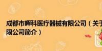 成都市晖科医疗器械有限公司(关于成都市晖科医疗器械有限公司简介)
