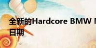 全新的Hardcore BMW M2 CS终于揭晓了日期