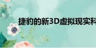 捷豹的新3D虚拟现实科技非常狂野