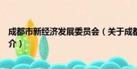 成都市新经济发展委员会(关于成都市新经济发展委员会简介)