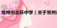 常州市北环中学(关于常州市北环中学介绍)