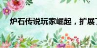 炉石传说玩家崛起,扩展了新的战场模式