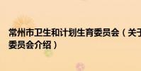 常州市卫生和计划生育委员会(关于常州市卫生和计划生育委员会介绍)