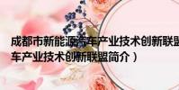 成都市新能源汽车产业技术创新联盟(关于成都市新能源汽车产业技术创新联盟简介)