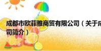 成都市欧菲雅商贸有限公司(关于成都市欧菲雅商贸有限公司简介)