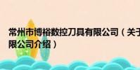 常州市博裕数控刀具有限公司(关于常州市博裕数控刀具有限公司介绍)