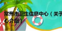 常州市卫生信息中心(关于常州市卫生信息中心介绍)