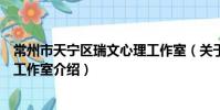 常州市天宁区瑞文心理工作室(关于常州市天宁区瑞文心理工作室介绍)