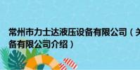 常州市力士达液压设备有限公司(关于常州市力士达液压设备有限公司介绍)