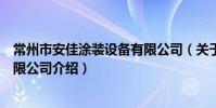 常州市安佳涂装设备有限公司(关于常州市安佳涂装设备有限公司介绍)
