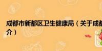 成都市新都区卫生健康局(关于成都市新都区卫生健康局简介)