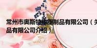 常州市奥斯特橡塑制品有限公司(关于常州市奥斯特橡塑制品有限公司介绍)