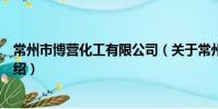 常州市博营化工有限公司(关于常州市博营化工有限公司介绍)
