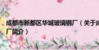 成都市新都区华城玻璃钢厂(关于成都市新都区华城玻璃钢厂简介)