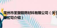 常州市圣塑阻燃材料有限公司(关于常州市圣塑阻燃材料有限公司介绍)