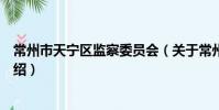 常州市天宁区监察委员会(关于常州市天宁区监察委员会介绍)