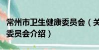 常州市卫生健康委员会(关于常州市卫生健康委员会介绍)