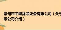 常州市宇鹏涂装设备有限公司(关于常州市宇鹏涂装设备有限公司介绍)