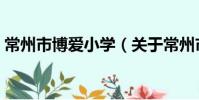 常州市博爱小学(关于常州市博爱小学介绍)