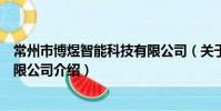 常州市博煜智能科技有限公司(关于常州市博煜智能科技有限公司介绍)
