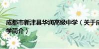 成都市新津县华润高级中学(关于成都市新津县华润高级中学简介)