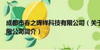 成都市春之晖祥科技有限公司(关于成都市春之晖祥科技有限公司简介)