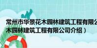 常州市华景花木园林建筑工程有限公司(关于常州市华景花木园林建筑工程有限公司介绍)