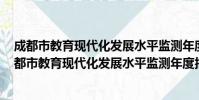 成都市教育现代化发展水平监测年度报告 2014卷(关于成都市教育现代化发展水平监测年度报告 2014卷简介)