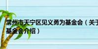 常州市天宁区见义勇为基金会(关于常州市天宁区见义勇为基金会介绍)