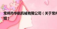 常州市华航机械有限公司(关于常州市华航机械有限公司介绍)