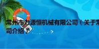 常州市力源恒机械有限公司(关于常州市力源恒机械有限公司介绍)