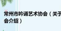 常州市吟诵艺术协会(关于常州市吟诵艺术协会介绍)