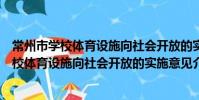 常州市学校体育设施向社会开放的实施意见(关于常州市学校体育设施向社会开放的实施意见介绍)