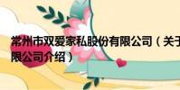 常州市双爱家私股份有限公司(关于常州市双爱家私股份有限公司介绍)