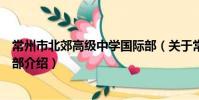 常州市北郊高级中学国际部(关于常州市北郊高级中学国际部介绍)