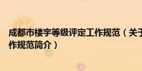 成都市楼宇等级评定工作规范(关于成都市楼宇等级评定工作规范简介)