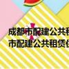 成都市配建公共租赁住房移交划转管理暂行办法（关于成都市配建公共租赁住房移交划转管理暂行办法简介）
