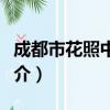 成都市花照中学校（关于成都市花照中学校简介）