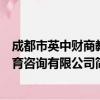 成都市英中财商教育咨询有限公司（关于成都市英中财商教育咨询有限公司简介）