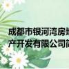 成都市银河湾房地产开发有限公司（关于成都市银河湾房地产开发有限公司简介）