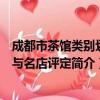 成都市茶馆类别划分与名店评定（关于成都市茶馆类别划分与名店评定简介）