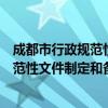 成都市行政规范性文件制定和备案规定（关于成都市行政规范性文件制定和备案规定简介）