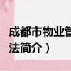 成都市物业管理办法（关于成都市物业管理办法简介）