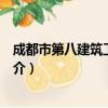 成都市第八建筑工程公司（关于成都市第八建筑工程公司简介）