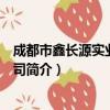 成都市鑫长源实业有限公司（关于成都市鑫长源实业有限公司简介）